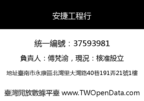 安捷工程行