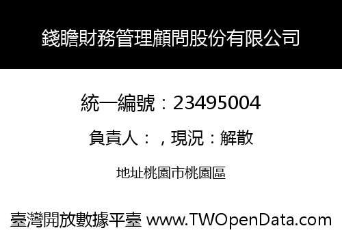 錢瞻財務管理顧問股份有限公司