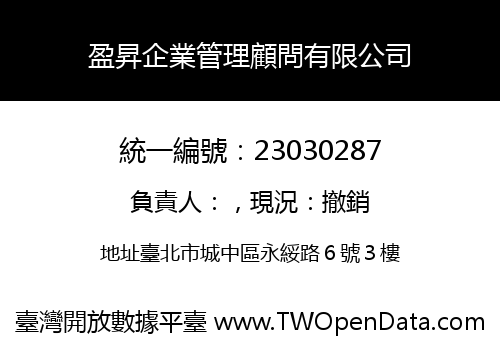 盈昇企業管理顧問有限公司