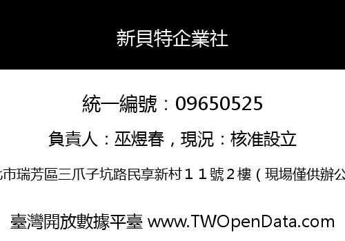新貝特企業社