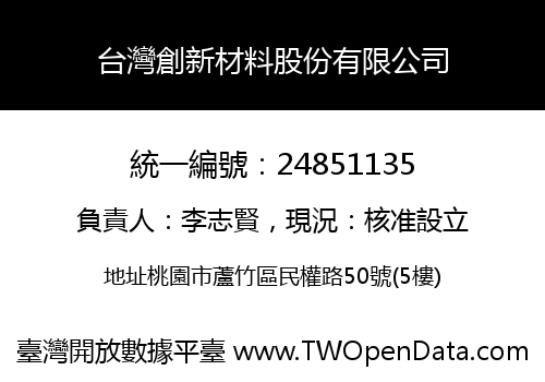 台灣創新材料股份有限公司