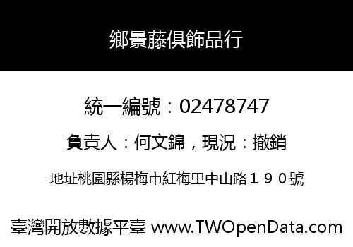 鄉景藤俱飾品行
