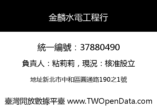 金麟水電工程行