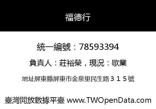 福德行