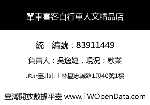單車喜客自行車人文精品店
