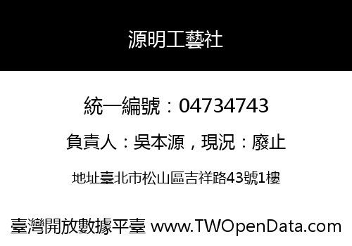 源明工藝社