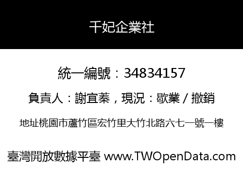 千妃企業社