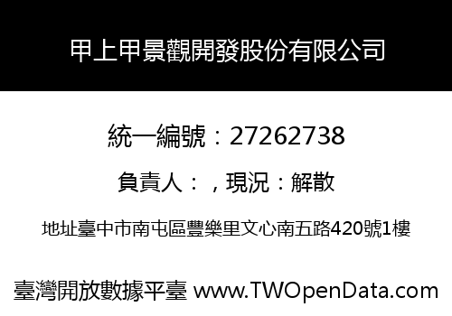 甲上甲景觀開發股份有限公司