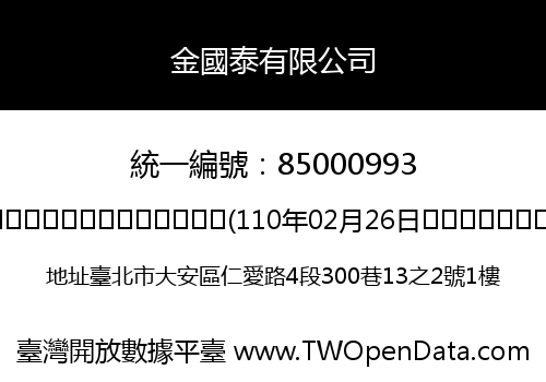 金國泰有限公司