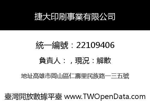捷大印刷事業有限公司