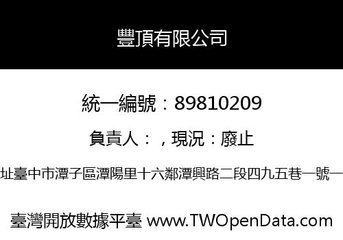 豐頂有限公司