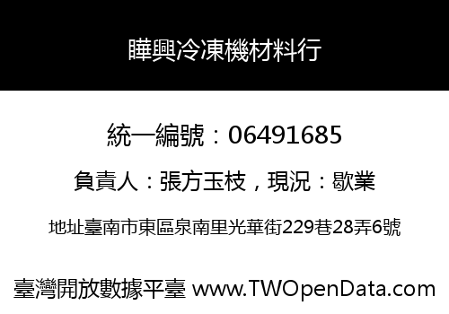 瞱興冷凍機材料行