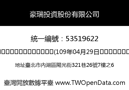 豪瑞投資股份有限公司