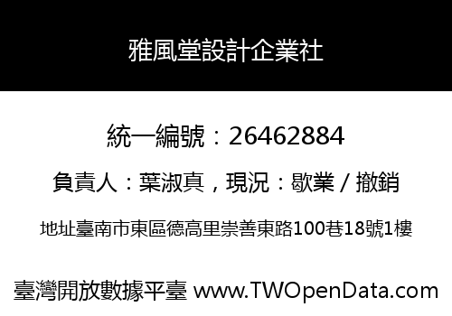 雅風堂設計企業社
