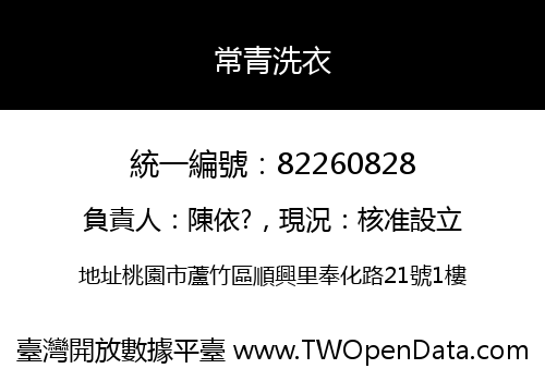 常青洗衣