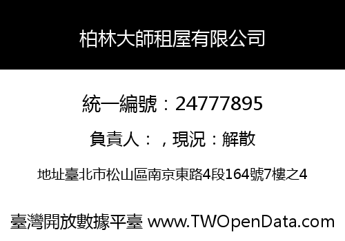 柏林大師租屋有限公司