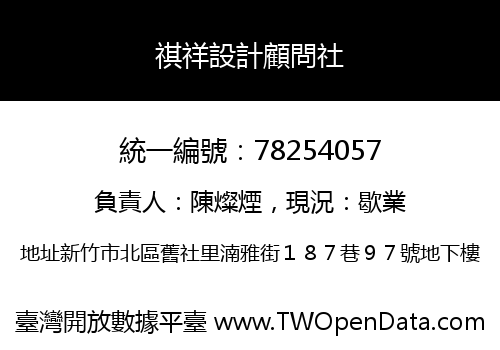 祺祥設計顧問社