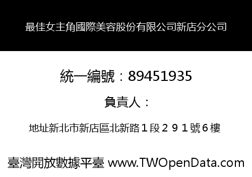 最佳女主角國際美容股份有限公司新店分公司