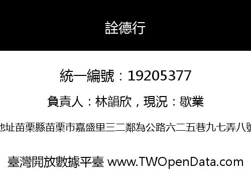 詮德行