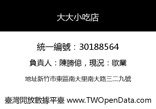 大大小吃店