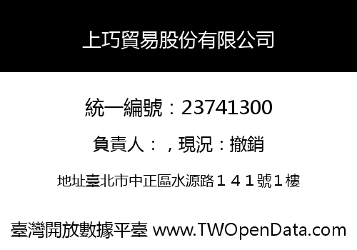 上巧貿易股份有限公司