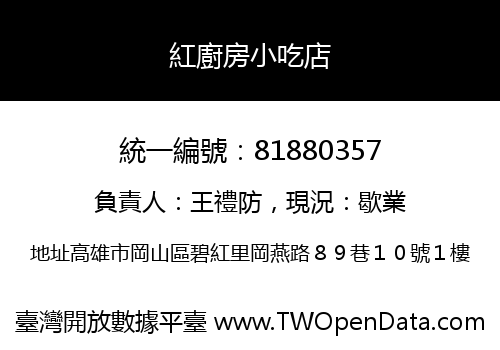 紅廚房小吃店