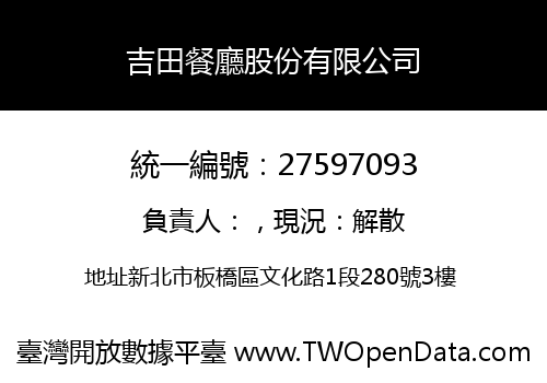吉田餐廳股份有限公司