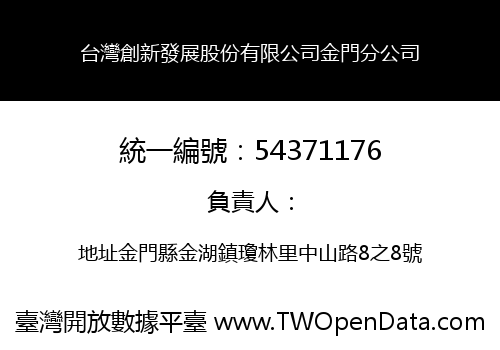 台灣創新發展股份有限公司金門分公司
