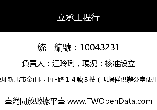 立承工程行