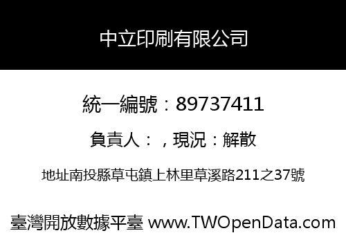 中立印刷有限公司