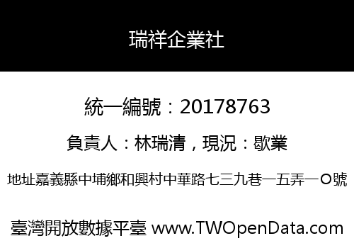 瑞祥企業社