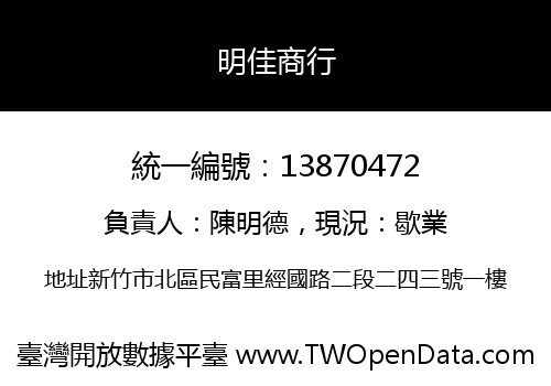 明佳商行
