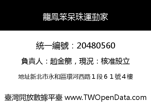 龍鳳笨呆珠運動家
