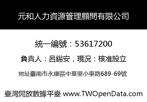 元和人力資源管理顧問有限公司