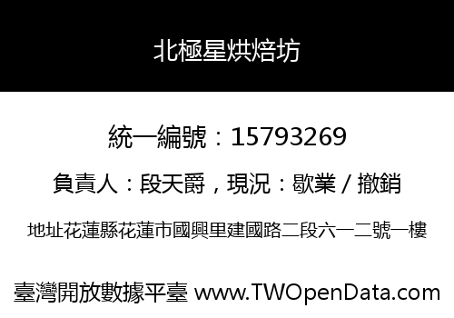 北極星烘焙坊