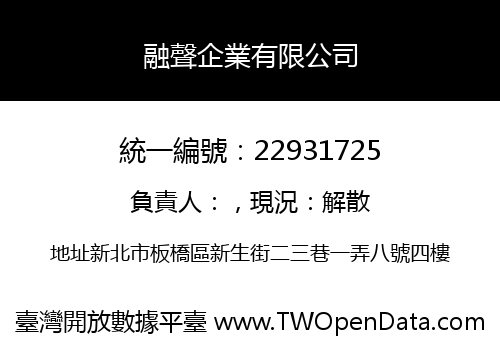 融聲企業有限公司