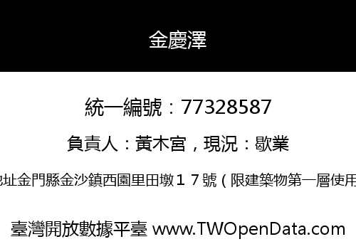 金慶澤