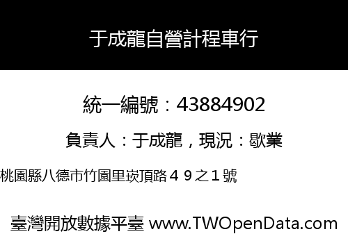 于成龍自營計程車行