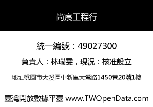 尚宸工程行