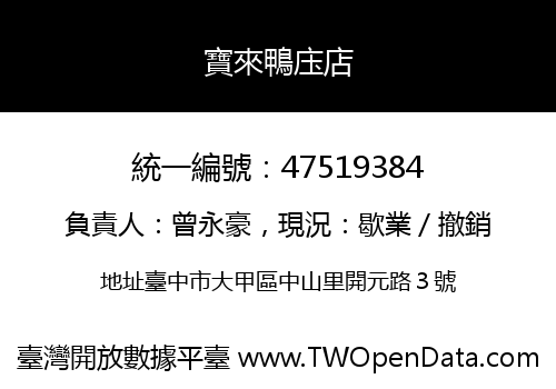 寶來鴨庒店
