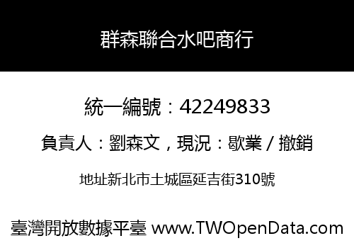 群森聯合水吧商行