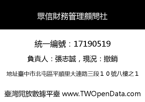 眾信財務管理顧問社