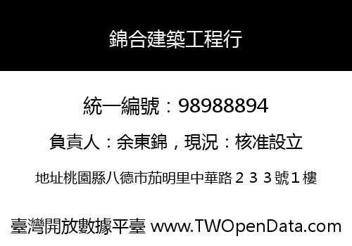 錦合建築工程行