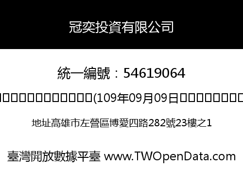 冠奕投資有限公司