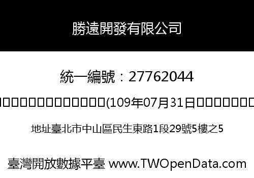 勝遠開發有限公司