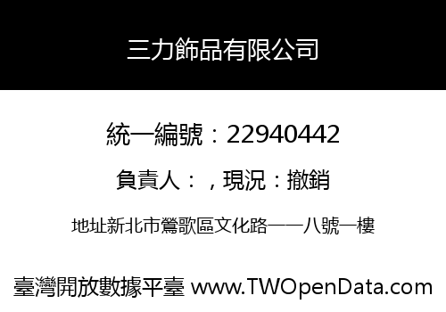 三力飾品有限公司
