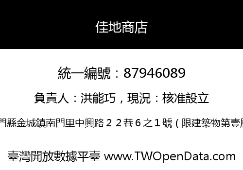 佳地商店