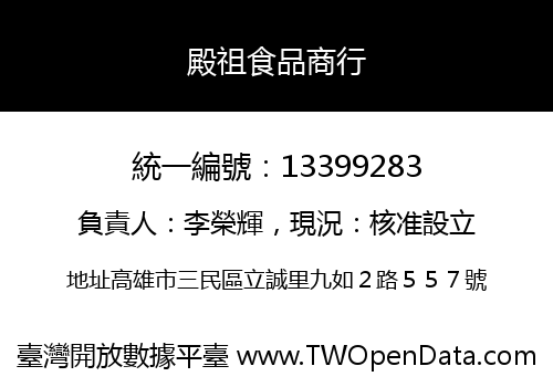 殿祖食品商行