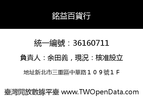 銘益百貨行