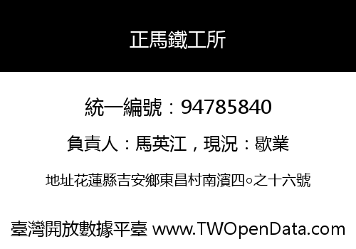 正馬鐵工所